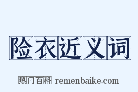 险衣近义词是什么意思的图片